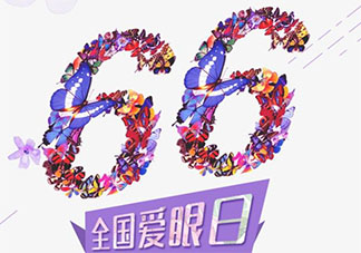 全國愛眼日正能量文案說說 全國愛眼日保護眼睛的句子