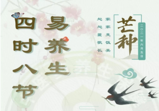 2021芒種節氣不同體質怎么養生 芒種節氣養生注意事項