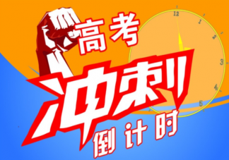 高考倒計時最后一天的朋友圈文案句子 高考倒計時最后一天正能量句子