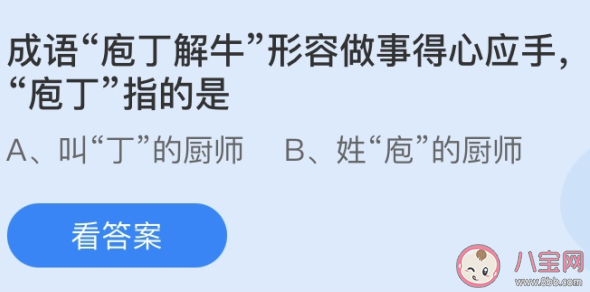 成語庖丁解牛中庖丁指的是誰 螞蟻莊園6月6日答案 成語庖丁解牛中庖丁指的是誰 螞蟻莊園6月6日答案
