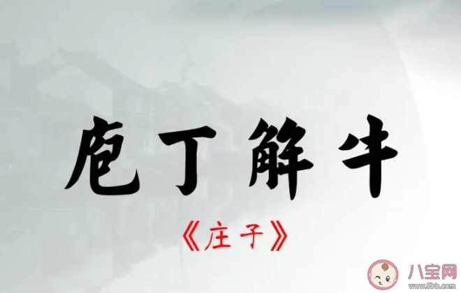成語庖丁解牛中庖丁指的是誰 螞蟻莊園6月6日答案 成語庖丁解牛中庖丁指的是誰 螞蟻莊園6月6日答案