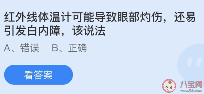 紅外線體溫計可能導(dǎo)致眼部灼傷還易引發(fā)白內(nèi)障該說法 螞蟻莊園6月6日答案 紅外線體溫計可能導(dǎo)致眼部灼傷還易引發(fā)白內(nèi)障該說法 螞蟻莊園6月6日答案