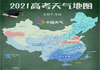 2021高考天氣地圖出爐 哪些城市高考期間會(huì)下雨