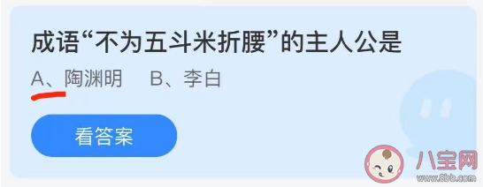 成語不為五斗米折腰的主人公是誰 螞蟻莊園6月7日答案 成語不為五斗米折腰的主人公是誰 螞蟻莊園6月7日答案