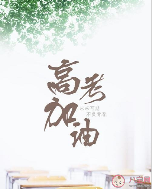 高考加油朋友圈文案句子 高考加油正能量勵(lì)志祝福語說說