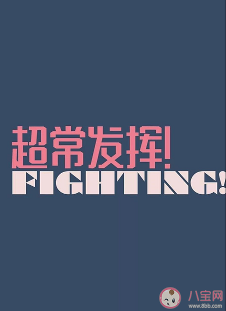高考加油朋友圈文案句子 高考加油正能量勵(lì)志祝福語說說