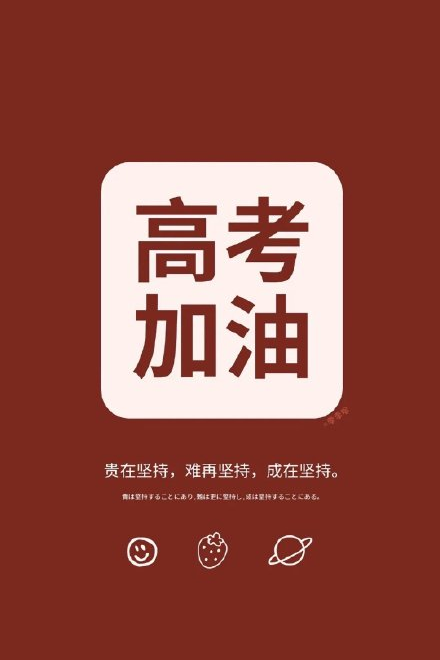 高考加油的勵(lì)志圖片帶字句子大全 ?祝高考成功的美好祝福語(yǔ)句子