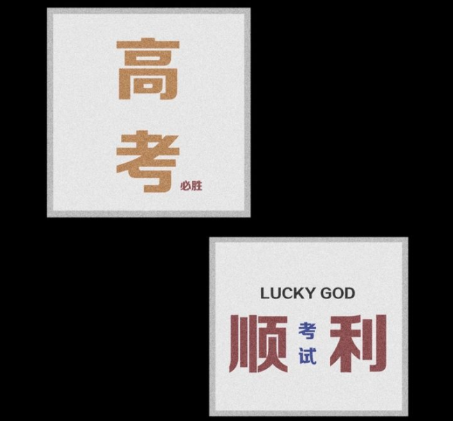 高考加油的勵(lì)志圖片帶字句子大全 ?祝高考成功的美好祝福語(yǔ)句子