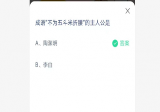 成語不為五斗米折腰的主人公是誰 螞蟻莊園6月7日答案