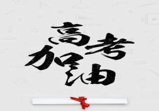 高考加油的勵(lì)志圖片帶字句子大全 ?祝高考成功的美好祝福語(yǔ)句子