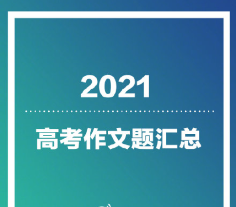 2021高考作文題全匯總 全國各地高考作文題目大全