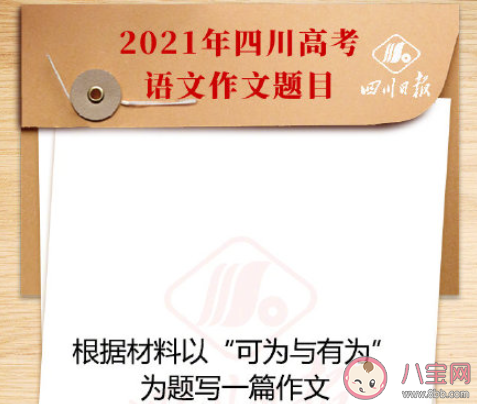 全國卷三作文可為與有為該怎么寫 可為與有為包含怎樣的主題
