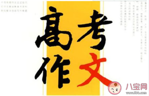 為什么高考作文這么受關注 高考作文被關注的原因是什么