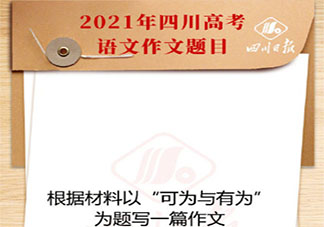 全國卷三作文可為與有為該怎么寫 可為與有為包含怎樣的主題