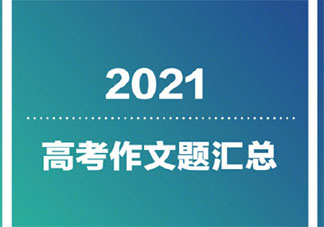 2021高考作文題全匯總 全國各地高考作文題目大全
