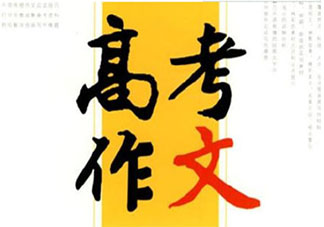 為什么高考作文這么受關(guān)注 高考作文被關(guān)注的原因是什么