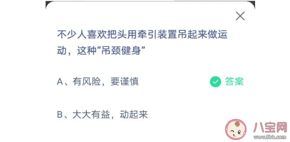 吊頸健身這種運動有風(fēng)險嗎 螞蟻莊園6月9日答案 吊頸健身這種運動有風(fēng)險嗎 螞蟻莊園6月9日答案