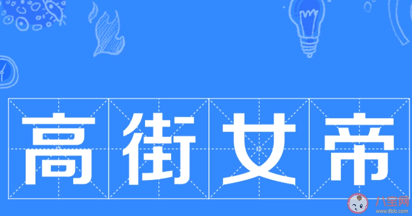 高街女帝是什么梗 高街女帝梗的出處是什么