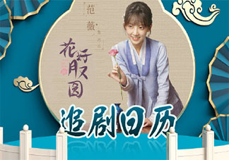 《花好月又圓》追劇日歷 《花好月又圓》超前點播時間