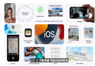 蘋果iOS15更新了哪些功能內容 iOS15系統值得更新嗎