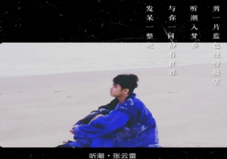 張云雷新歌《聽潮》歌詞是什么 新歌聽潮好聽嗎怎么樣