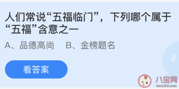 下列哪個屬于五福含意之一 螞蟻莊園6月11日答案 下列哪個屬于五福含意之一 螞蟻莊園6月11日答案