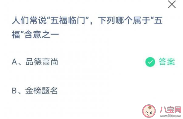 人們常說的五福臨門下面哪項(xiàng)屬于五福含意之一 螞蟻莊園6月11日正確答案 人們常說的五福臨門下面哪項(xiàng)屬于五福含意之一 螞蟻莊園6月11日正確答案