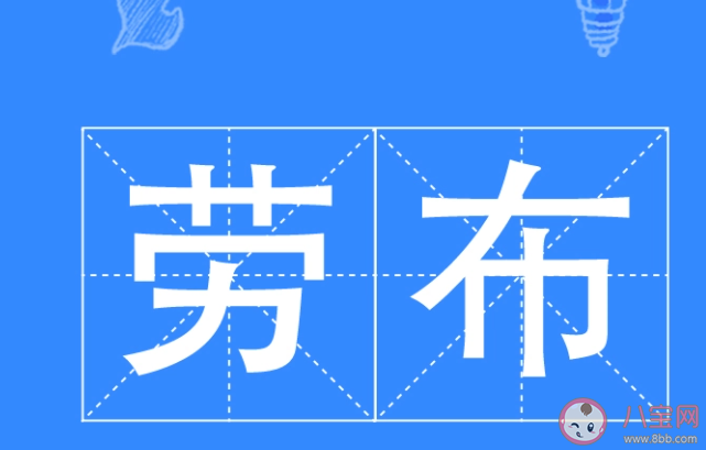 勞布是什么梗 勞布梗的出處是什么