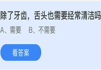 除了牙齒舌頭也需要經常清潔嗎 螞蟻莊園今日6月11日答案