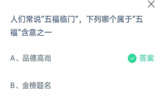 人們常說的五福臨門下面哪項屬于五福含意之一 螞蟻莊園6月11日正確答案