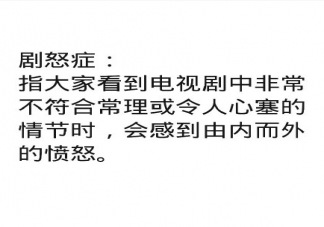 劇怒癥是什么意思什么梗 哪些情節讓你瞬間有了劇怒癥