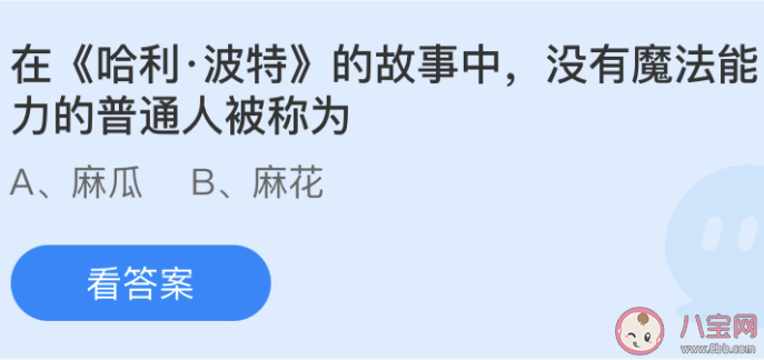 在《哈利·波特》中沒有魔法能力的普通人被稱為 螞蟻莊園6月12日答案 在《哈利·波特》中沒有魔法能力的普通人被稱為 螞蟻莊園6月12日答案