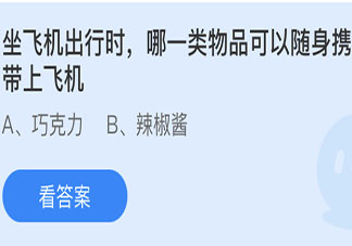 坐飛機出行時哪一類物品可以隨身攜帶上飛機 螞蟻莊園小課堂6月12日答案