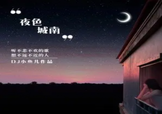 獨坐在窗前仰望夜色城南是什么歌 《夜色城南》完整版歌詞在線試聽