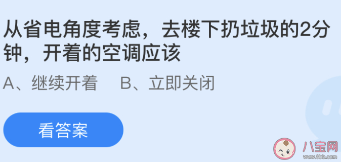 從省電角度考慮去樓下扔垃圾的2分鐘開著的空調應該 螞蟻莊園小課堂6月13日答案