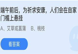 端午前后為祈求安康人們會在自家門楣上懸掛 螞蟻莊園6月13日答案