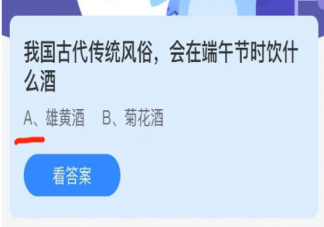 螞蟻莊園我國古代會在端午節(jié)時飲什么酒 6月14日答案最新