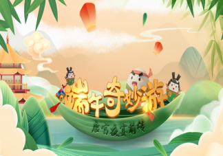 河南衛(wèi)視《端午奇妙游》完整版在哪里看 有哪些精彩看點