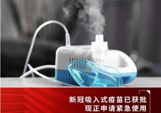 霧化及鼻噴式新冠疫苗正在臨床試驗 霧化吸入式疫苗保護(hù)效力怎么樣