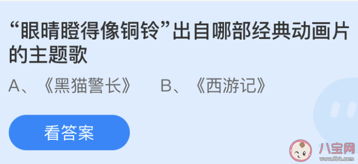 眼睛瞪得像銅鈴出自哪部經典動畫片的主題歌 螞蟻莊園6月16日答案 眼睛瞪得像銅鈴出自哪部經典動畫片的主題歌 螞蟻莊園6月16日答案
