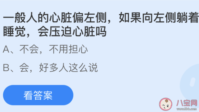 人的心臟偏左側如果向左側躺著睡覺會壓迫心臟嗎 螞蟻莊園小課堂6月16日答案 人的心臟偏左側如果向左側躺著睡覺會壓迫心臟嗎 螞蟻莊園小課堂6月16日答案