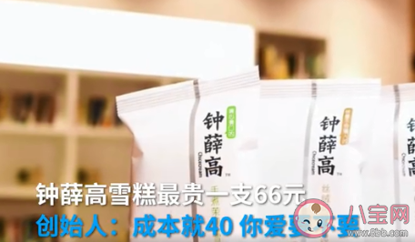 鐘薛高雪糕最貴一支66元 為什么鐘薛高雪糕這么貴