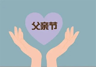 祝爸爸父親節快樂說說配圖 爸爸父親節快樂圖片朋友圈句子