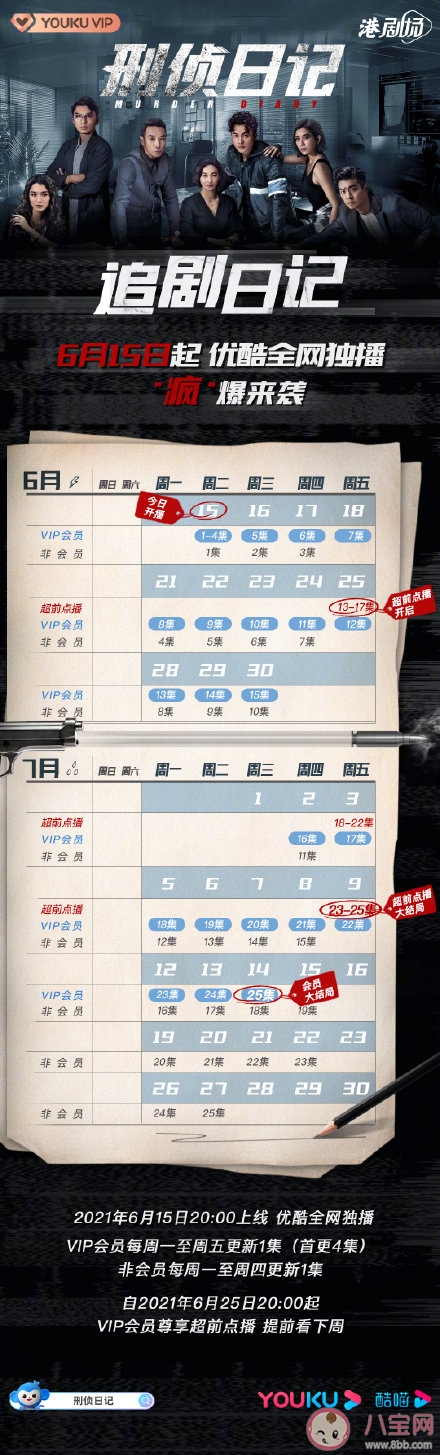 《刑偵日記》追劇日歷 《刑偵日記》追劇時間表 《刑偵日記》追劇日歷 《刑偵日記》追劇時間表