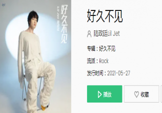 抖音危險危險危險好久不見是什么歌 《好久不見》完整版歌詞在線試聽