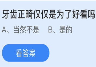 牙齒正畸僅僅是為了好看嗎 螞蟻莊園今日6月17日答案