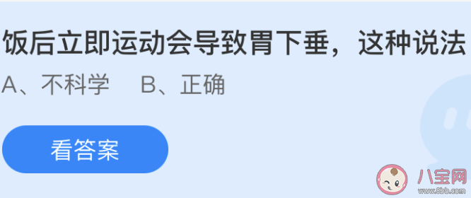 螞蟻莊園飯后立即運(yùn)動(dòng)會(huì)導(dǎo)致胃下垂這種說法 小課堂6月17日答案