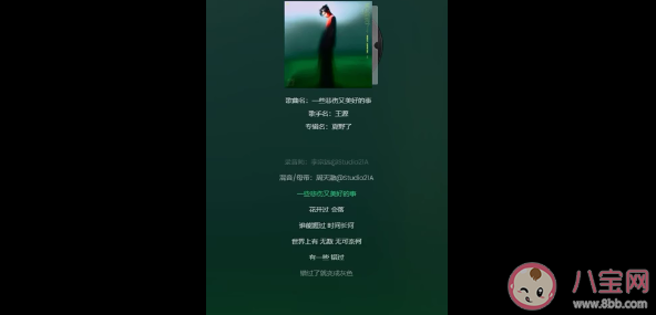 王源新歌《一些悲傷又美好的事》歌詞是什么 一些悲傷又美好的事歌曲信息介紹