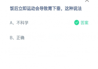 飯后立即運(yùn)動(dòng)會(huì)導(dǎo)致胃下垂這種說法正確嗎 螞蟻莊園6月17日正確答案