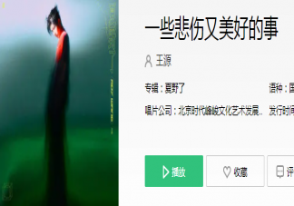 王源新歌《一些悲傷又美好的事》歌詞是什么 一些悲傷又美好的事歌曲信息介紹